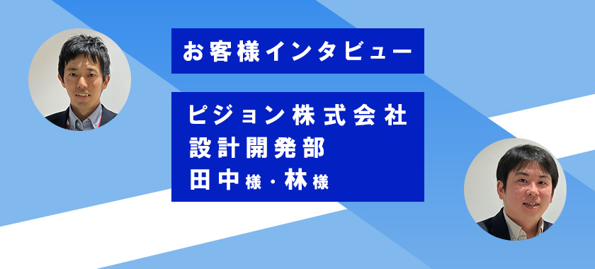 お客様インタビュー　ピジョン株式会社　設計開発部　田中様・林様